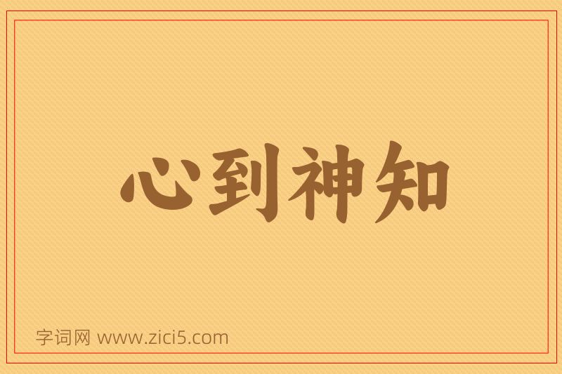 成语心到神知图片