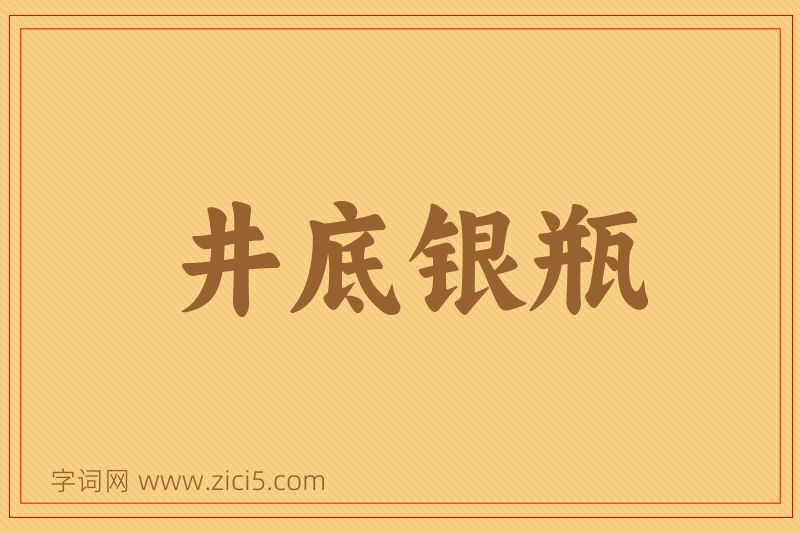 成语井底银瓶图片
