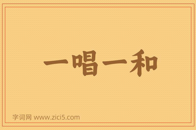 成语一唱一和图片
