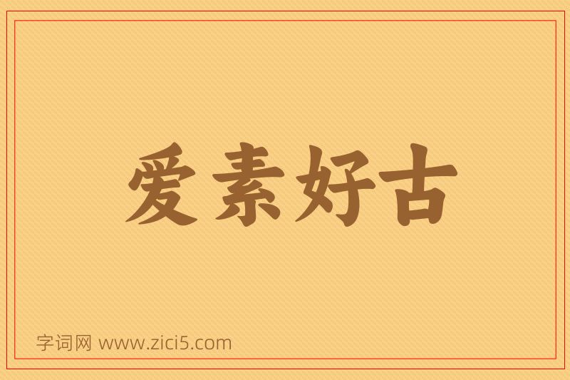 成语爱素好古图片