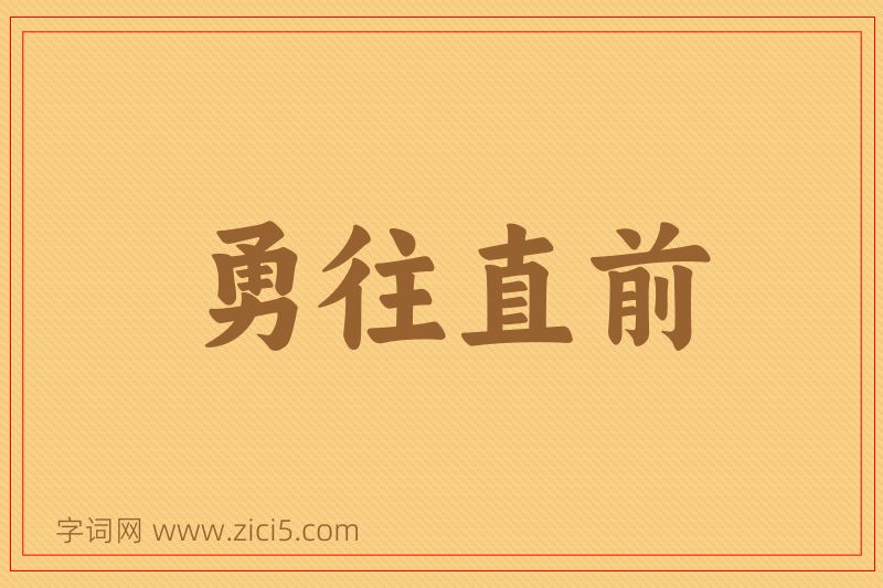 成语勇往直前图片