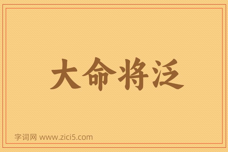 成语大命将泛图片