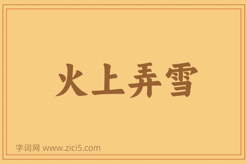 成语火上弄雪图片