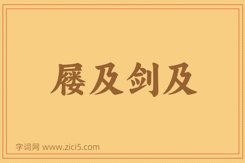 成语屦及剑及图片