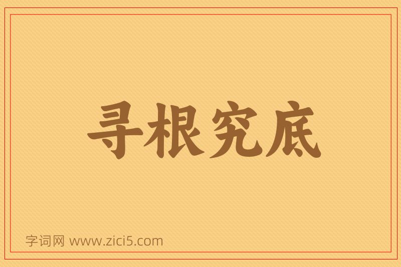 成语寻根究底图片