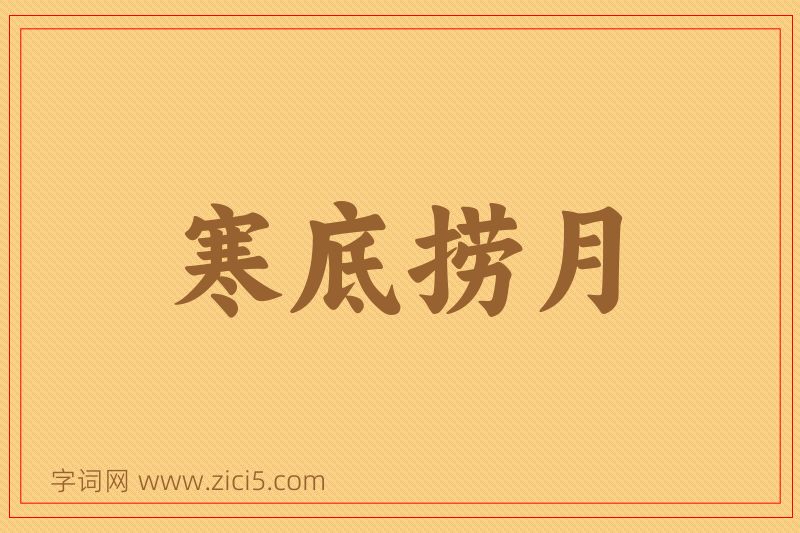 成语寒底捞月图片