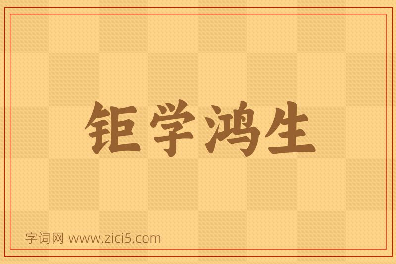 成语钜学鸿生图片