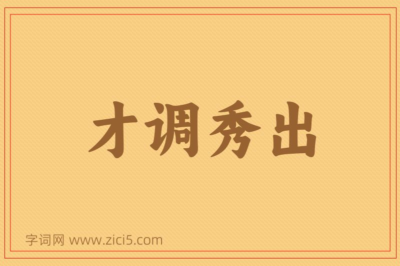 成语才调秀出图片
