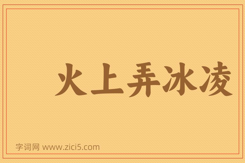 成语火上弄冰凌图片