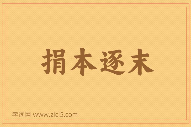 成语捐本逐末图片