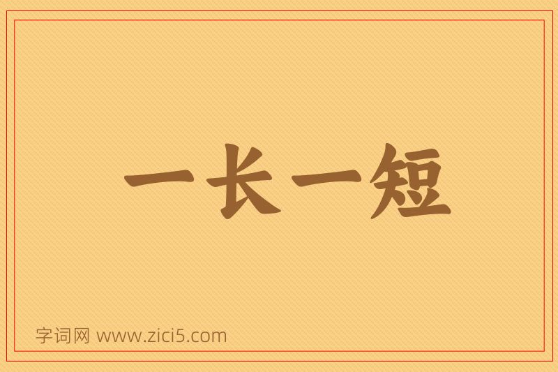 成语一长一短图片