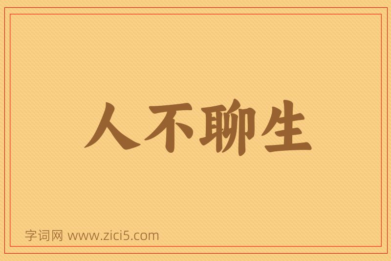 成语人不聊生图片