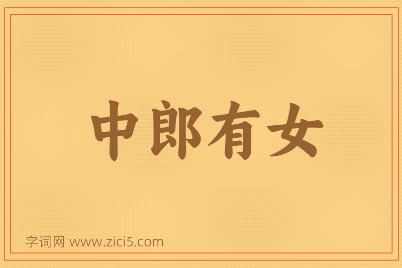 成语中郎有女图片
