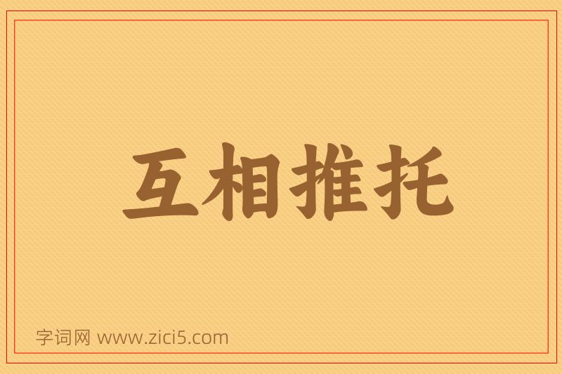 成语互相推托图片