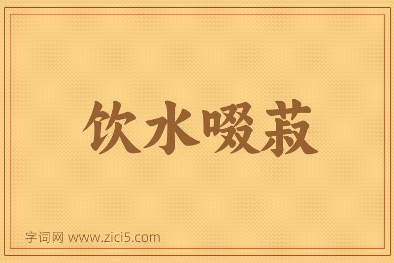 成语饮水啜菽图片