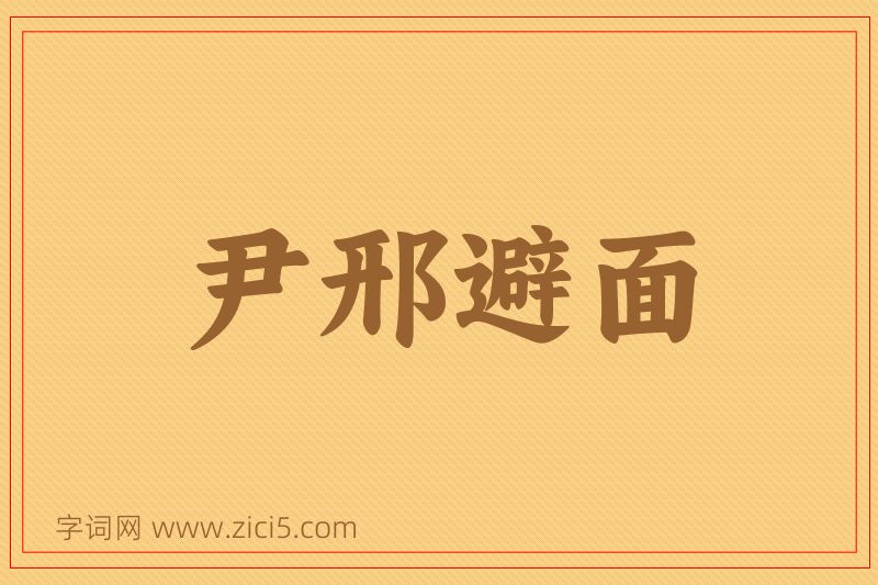 成语尹邢避面图片