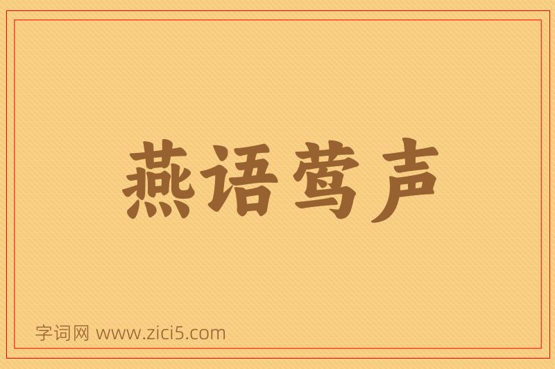 成语燕语莺声图片