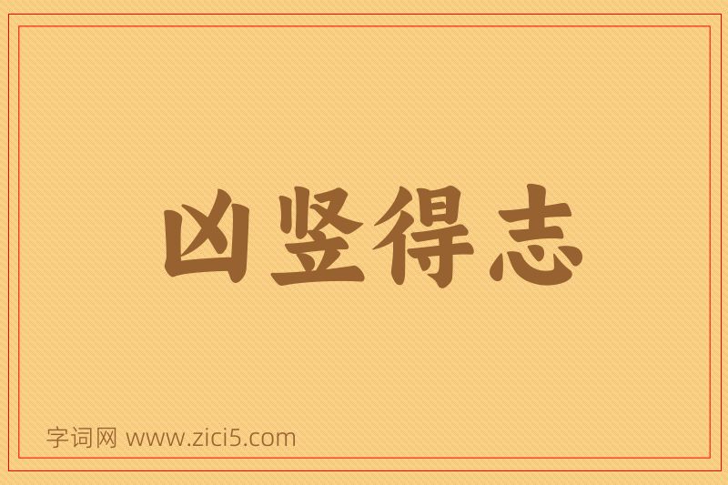 成语凶竖得志图片