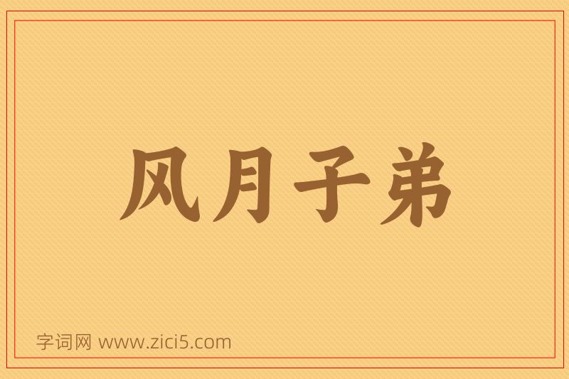 成语风月子弟图片