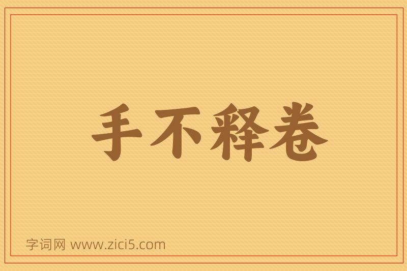 成语手不释卷图片