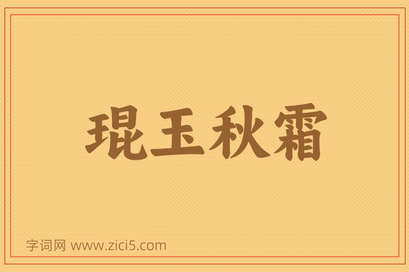 成语琨玉秋霜图片