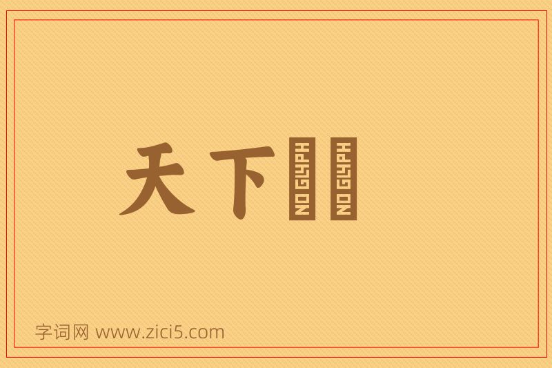 成语天下恟恟图片