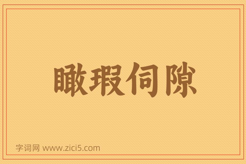 成语瞰瑕伺隙图片