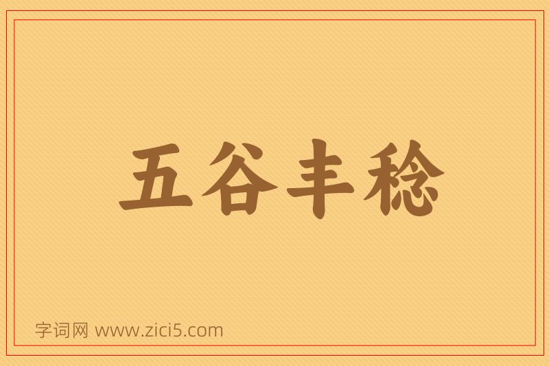 成语五谷丰稔图片