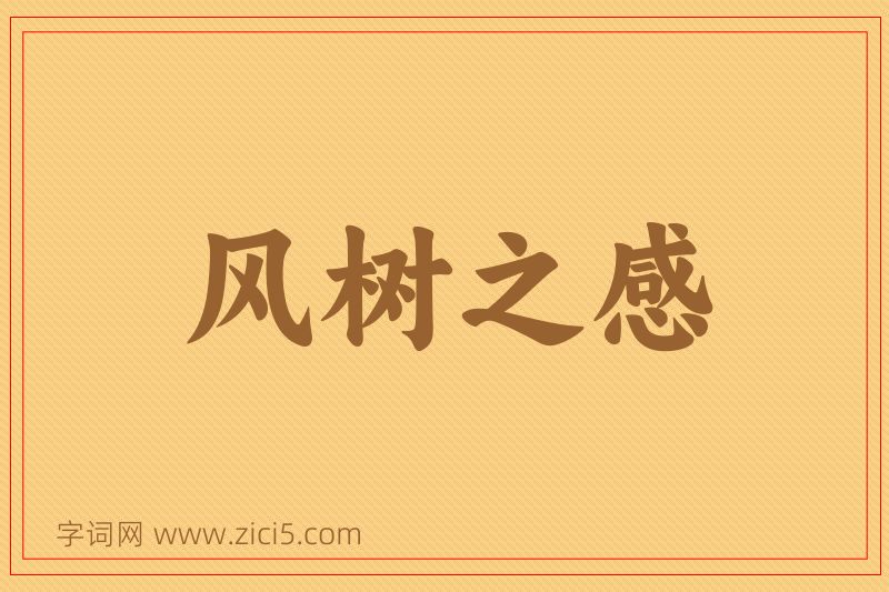 成语风树之感图片