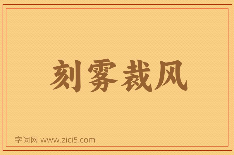 成语刻雾裁风图片