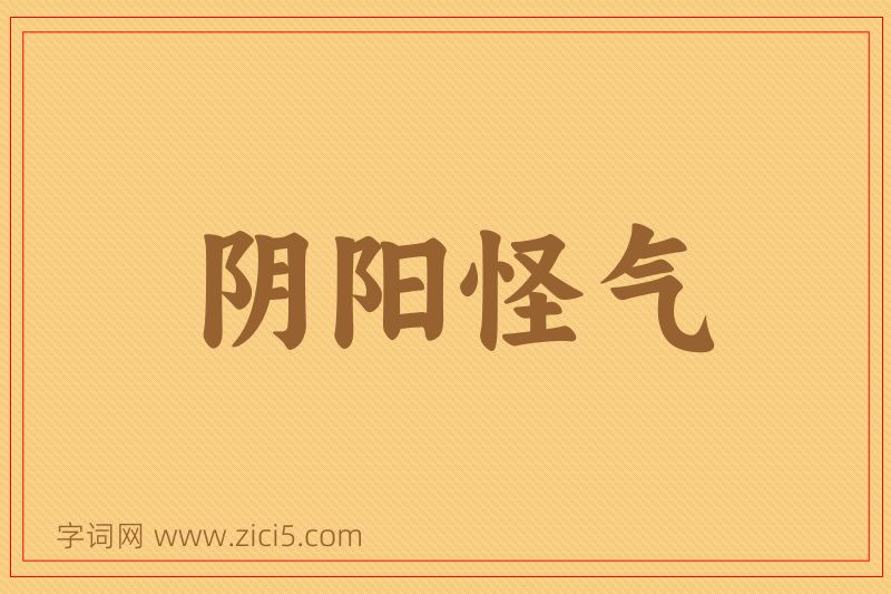 成语阴阳怪气图片