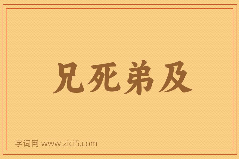 成语兄死弟及图片