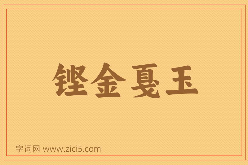 成语铿金戛玉图片