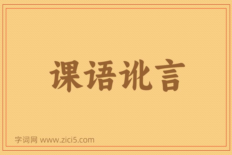 成语课语讹言图片