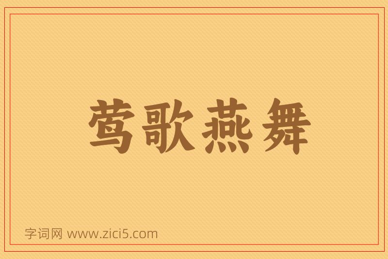 成语莺歌燕舞图片