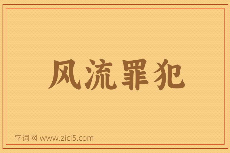 成语风流罪犯图片