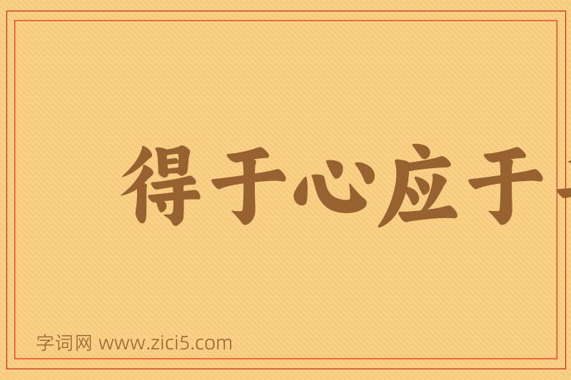 成语得于心应于手图片