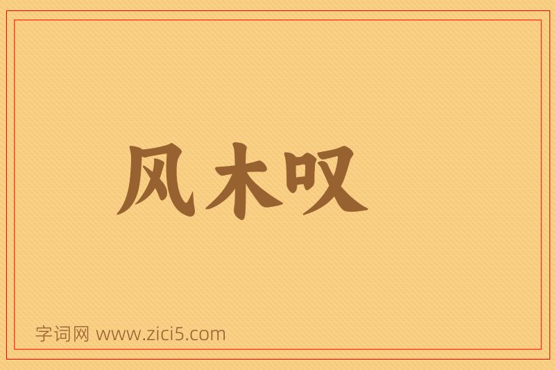成语风木叹图片