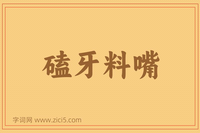 成语磕牙料嘴图片
