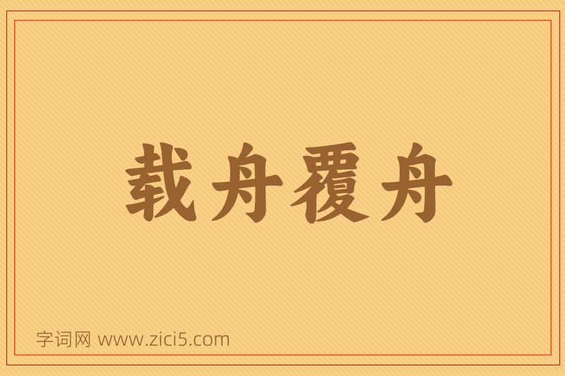 成语载舟覆舟图片