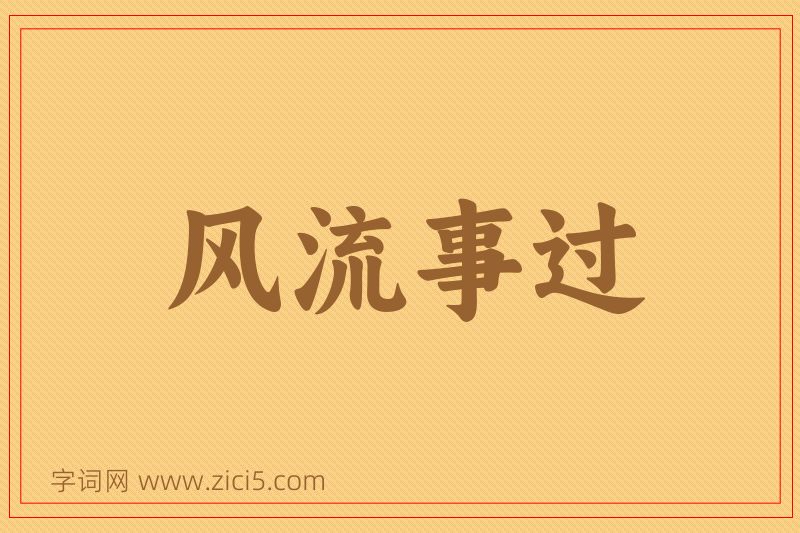 成语风流事过图片