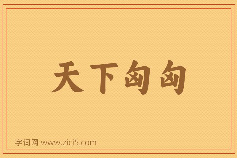 成语天下匈匈图片