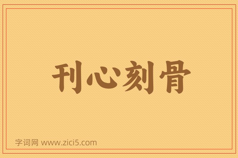 成语刊心刻骨图片