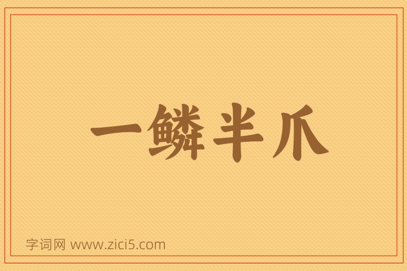成语一鳞半爪图片