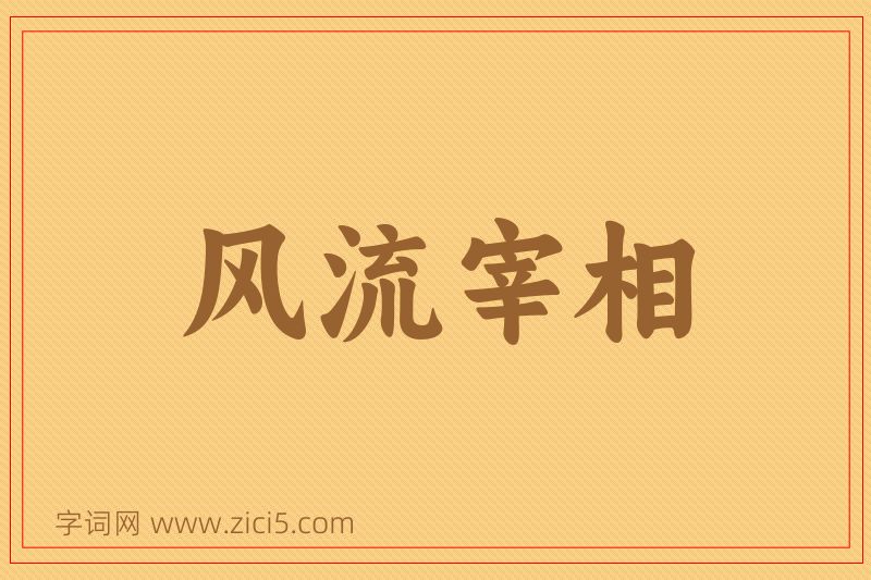 成语风流宰相图片