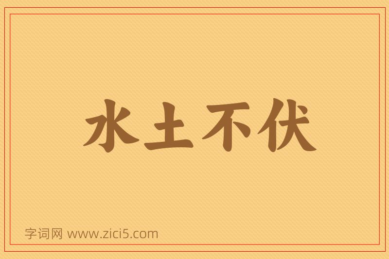 成语水土不伏图片