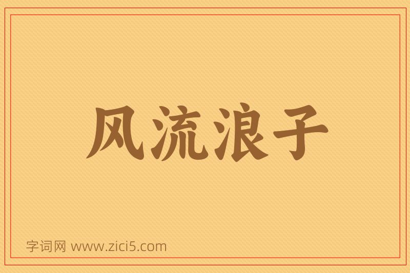 成语风流浪子图片