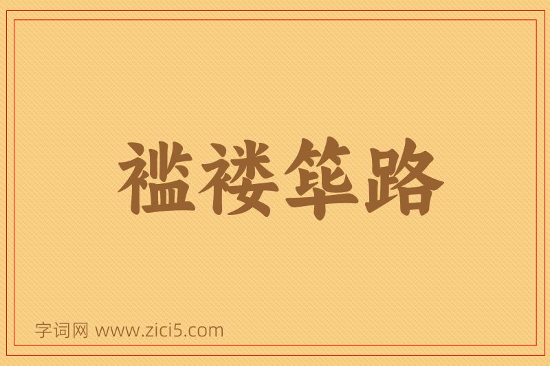 成语褴褛筚路图片