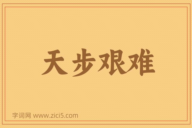 成语天步艰难图片