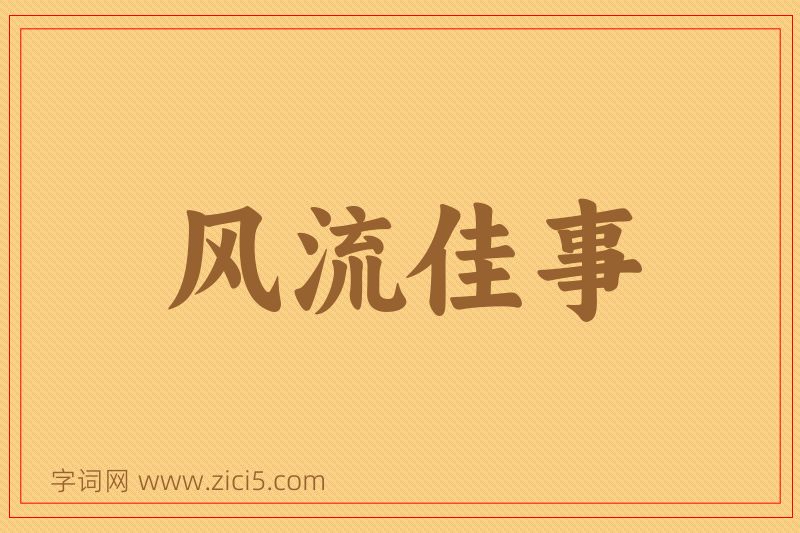 成语风流佳事图片